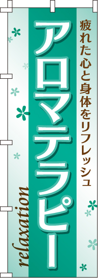 アロマテラピーのぼり旗 0330082IN