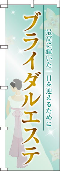 ブライダルエステのぼり旗 0330083IN