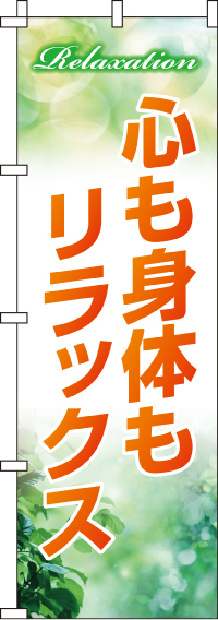 心も身体もリラックスのぼり旗 0330085IN