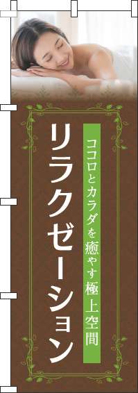 リラクゼーションのぼり旗茶色-0330087IN