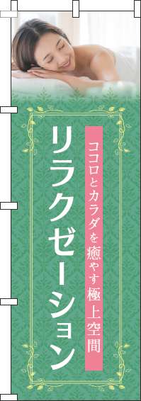 リラクゼーションのぼり旗緑-0330088IN