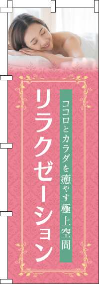 リラクゼーションのぼり旗ピンク-0330089IN