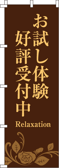 お試し体験好評受付中のぼり旗 0330090IN