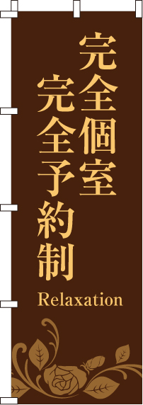 完全個室完全予約制のぼり旗 0330091IN