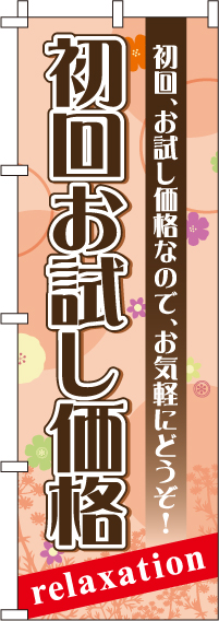 初回お試し価格のぼり旗花柄 0330092IN