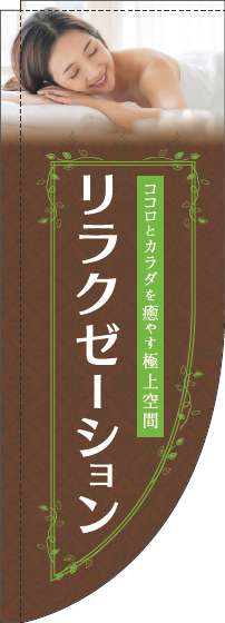 リラクゼーションのぼり旗茶色Rのぼり(棒袋仕様)-0330107RIN