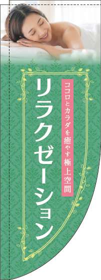 リラクゼーションのぼり旗緑Rのぼり(棒袋仕様)-0330108RIN