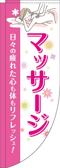 マッサージのぼり旗ピンクRのぼり(棒袋仕様)-0330111RIN