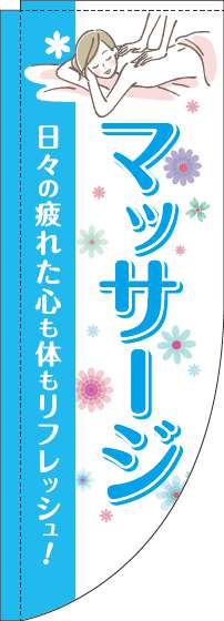 マッサージのぼり旗水色Rのぼり(棒袋仕様)-0330112RIN