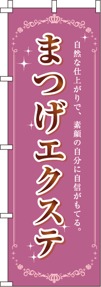 まつげエクステのぼり旗 0330130IN