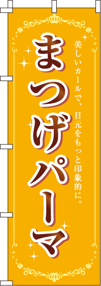 まつげパーマのぼり旗 0330131IN