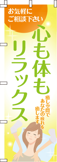 心も体もリラックスのぼり旗イラスト 0330135IN