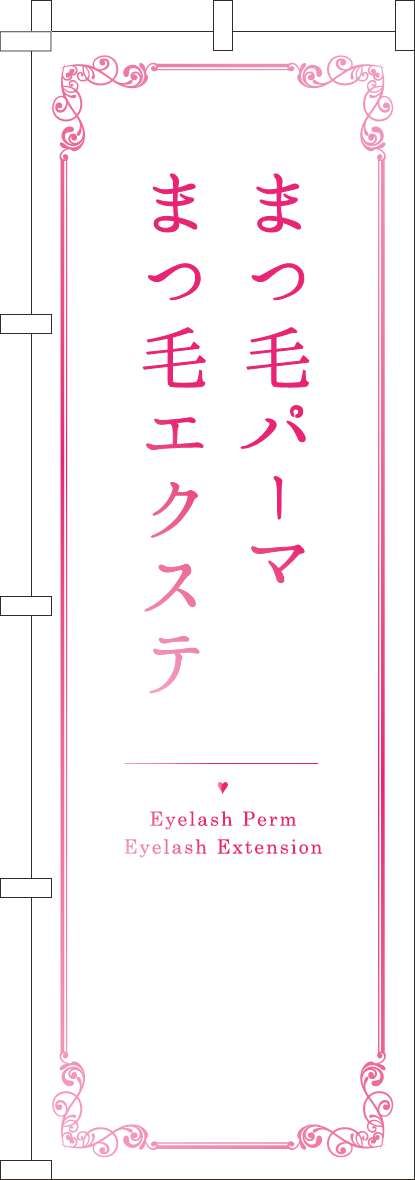 まつ毛パーマまつ毛エクステのぼり旗白ピンクグラデーション-0330154IN