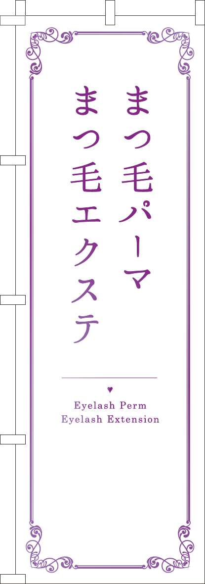 まつ毛パーマまつ毛エクステのぼり旗白紫グラデーション-0330155IN