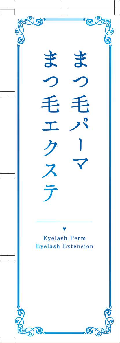 まつ毛パーマまつ毛エクステのぼり旗白青グラデーション-0330156IN