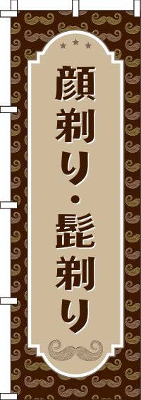 顔剃り・髭剃りのぼり旗 0330256IN