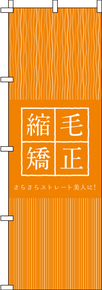 縮毛矯正のぼり旗オレンジ 0330346IN