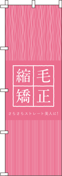 縮毛矯正のぼり旗ピンク 0330347IN