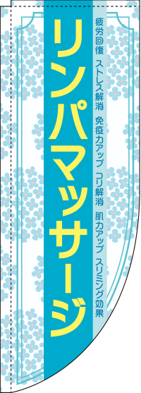 リンパマッサージRのぼり（水色）【棒袋仕様】0330277RIN