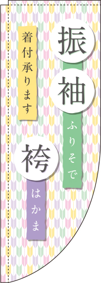 振袖・袴 Rのぼり　(棒袋仕様) 0330306RIN