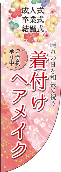 成人式・卒業式・結婚式着つけRのぼり(棒袋仕様)0330314RIN