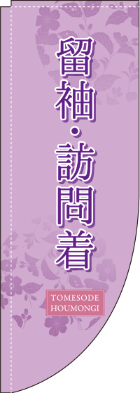 留袖・訪問着Rのぼり(棒袋仕様)0330319RIN