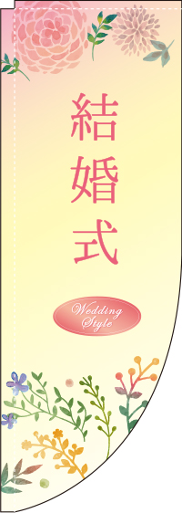 結婚式 Rのぼり　(棒袋仕様) 0330322RIN