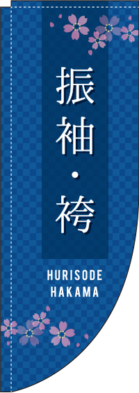 振袖・袴 (紺) Rのぼり　(棒袋仕様) 0330325RIN