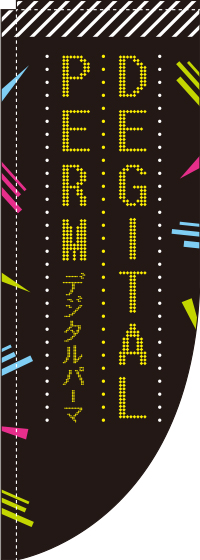 デジタルパーマ Rのぼり　(棒袋仕様) 0330333RIN