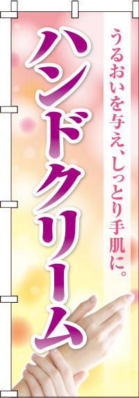 ハンドクリームのぼり旗 0330353IN