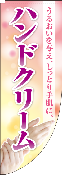 ハンドクリーム　Rのぼり　(棒袋仕様)　0330353RIN