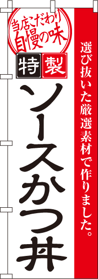 特製ソースかつ丼のぼり旗-0340004IN