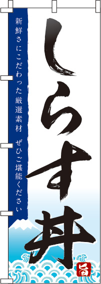 しらす丼のぼり旗白0340008IN