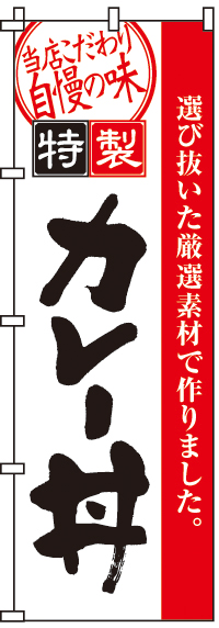 カレー丼のぼり旗-0340009IN