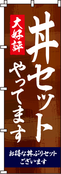 大好評丼セットやってますのぼり旗 0340014IN