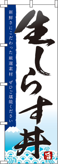 生しらす丼のぼり旗白0340015IN