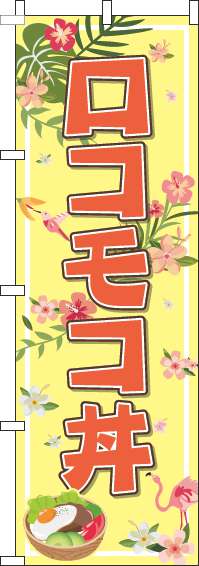 ロコモコ丼のぼり旗黄色-0340017IN