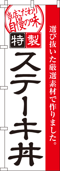 ステーキ丼のぼり旗 0340022IN