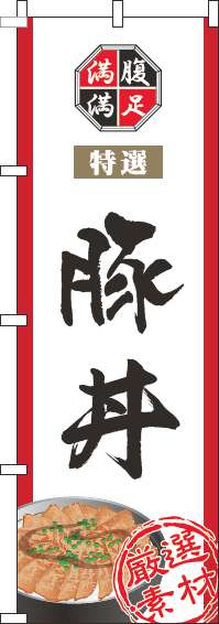 豚丼のぼり旗白 0340036IN