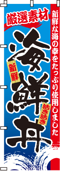 海鮮丼のぼり旗新鮮・活き活き-0340047IN