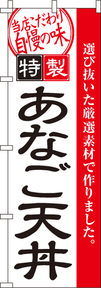 あなご天丼のぼり旗 0340059IN