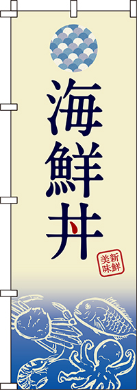 海鮮丼のぼり旗グラデーション 0340061IN