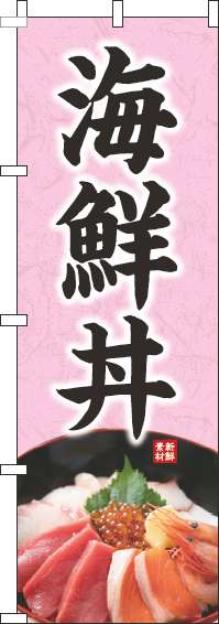 海鮮丼のぼり旗写真ピンク-0340063IN