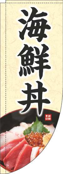 海鮮丼のぼり旗写真黄色Rのぼり(棒袋仕様)-0340065RIN