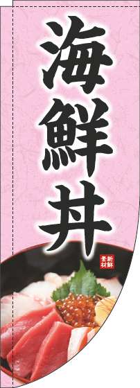 海鮮丼のぼり旗写真ピンクRのぼり(棒袋仕様)-0340066RIN