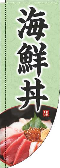 海鮮丼のぼり旗写真緑Rのぼり(棒袋仕様)-0340067RIN