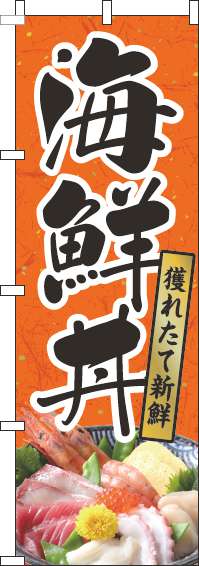 海鮮丼のぼり旗和紙オレンジ-0340069IN