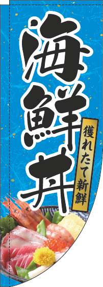 海鮮丼のぼり旗和紙水色Rのぼり(棒袋仕様)-0340074RIN