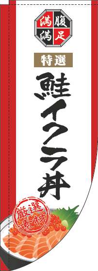 鮭イクラ丼のぼり旗白Rのぼり(棒袋仕様)-0340095RIN