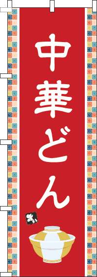 中華どんのぼり旗赤-0340112IN